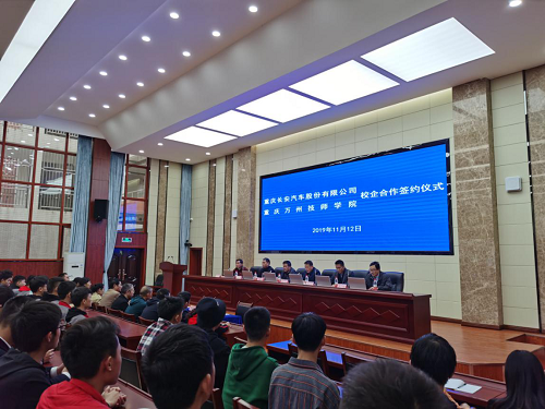 重庆万州技师学院与长安集团在学院学术报告厅举行了校企合作签约仪式