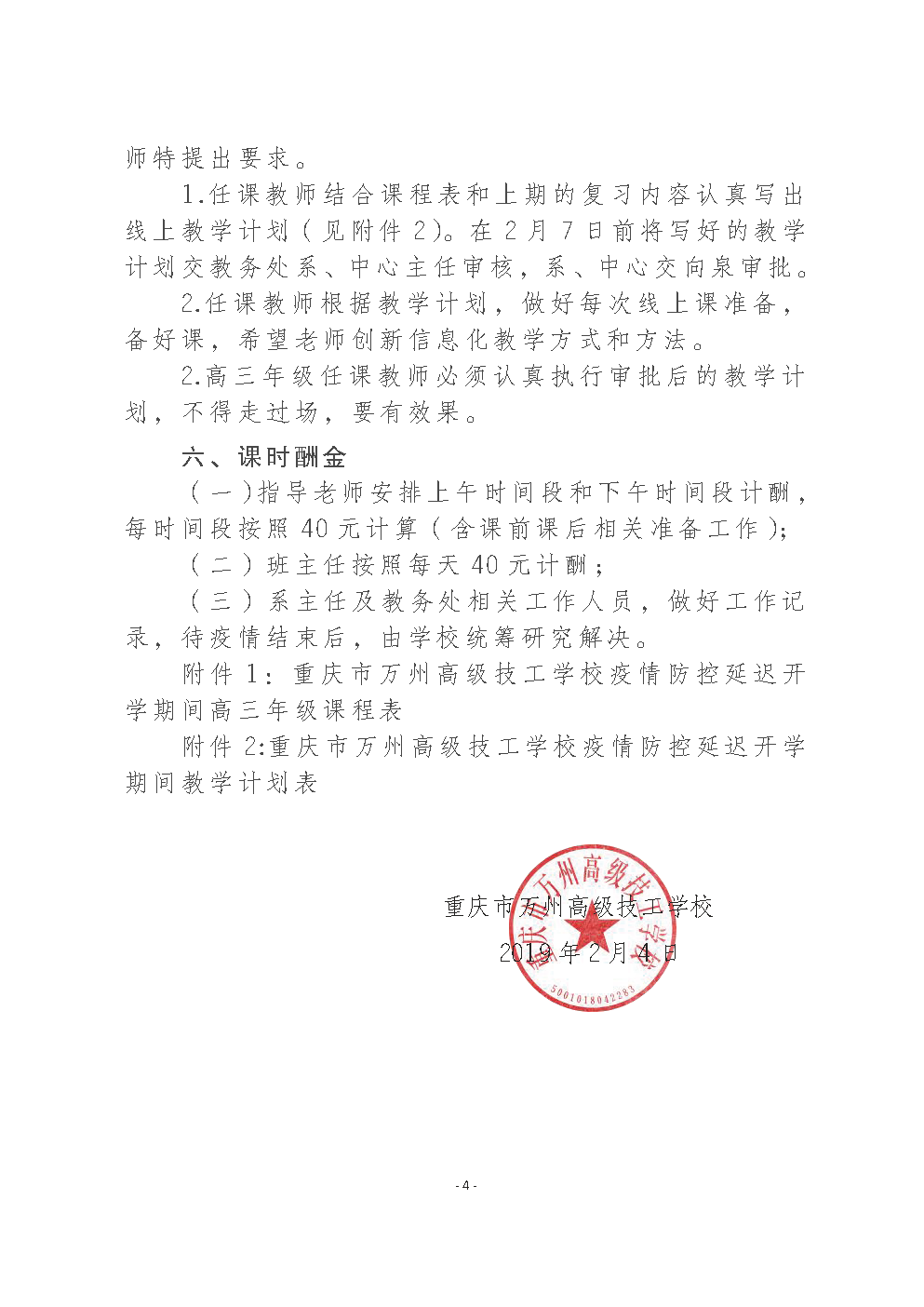 重庆市万州高级技工学校 关于做好疫情防控延迟开学期间高三年级教学工作的实施方案