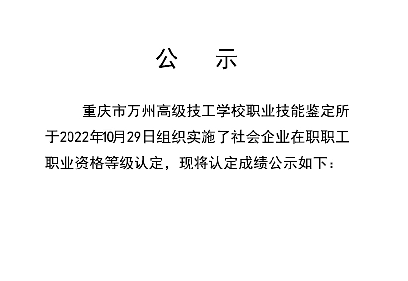 重庆市万州高级技工学校第3批认定技能等级认定人员成绩公示