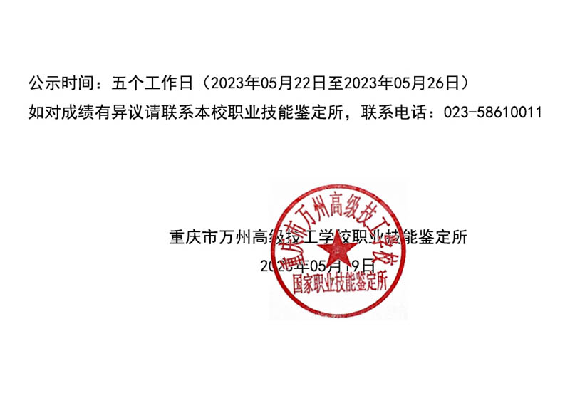 重庆市万州高级技工学校第1批认定职业技能等级认定人员成绩公示