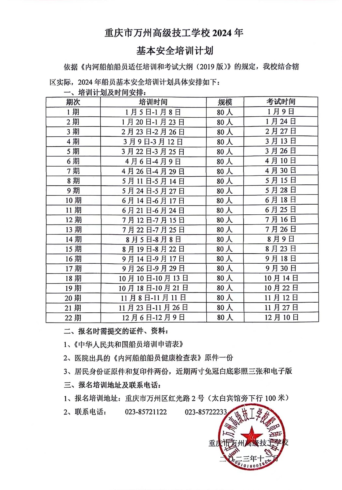 2024年重庆万州技师学院航运系（船员培训中心）船员培训计划