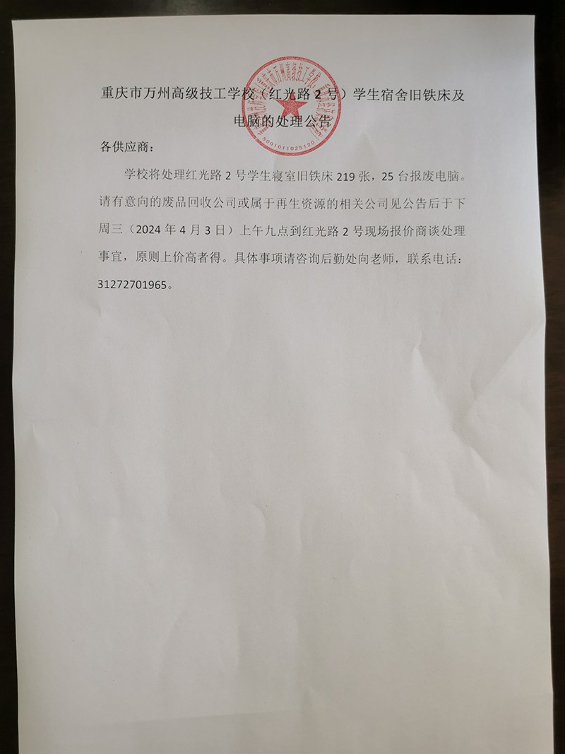 重庆市万州高级技工学校（红光路2号）学生宿舍旧铁床及电脑的处理公告