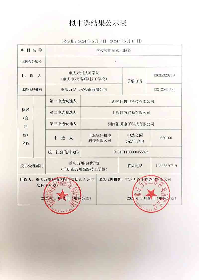 重庆万州技师学院智能洗衣机服务结果公示表